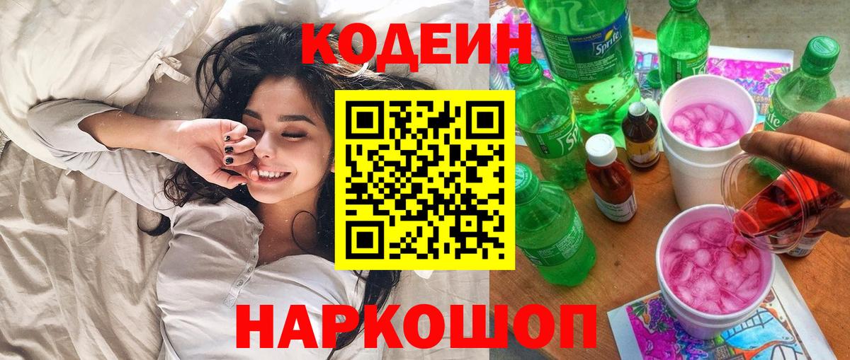 Искитим  Codein Purple Drank  Вход с VPN 